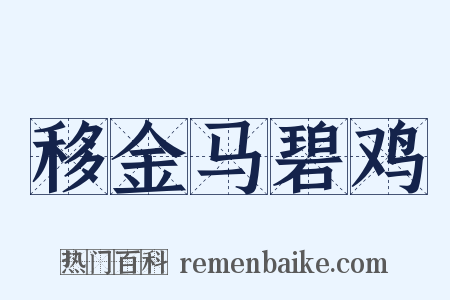 移金马碧鸡是什么意思的图片